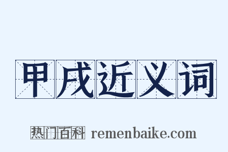 甲戌近义词是什么意思的图片